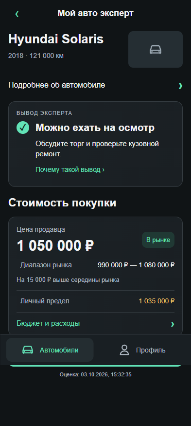Демонстрационный экран: Hyundai Solaris, вывод эксперта, цена продавца, диапазон рынка и личный предел покупки